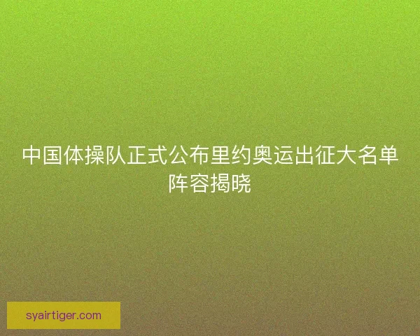 中国体操队正式公布里约奥运出征大名单阵容揭晓