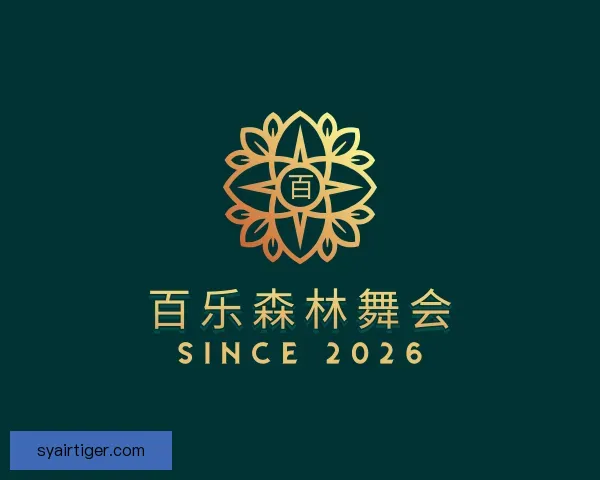 介绍百乐森林舞会